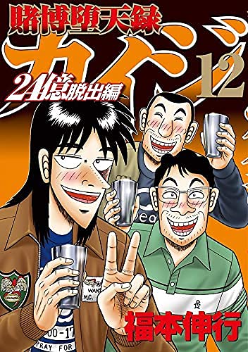 賭博堕天録カイジ 24億脱出編 最新刊 14巻の発売日 15巻の発売日予想まとめ