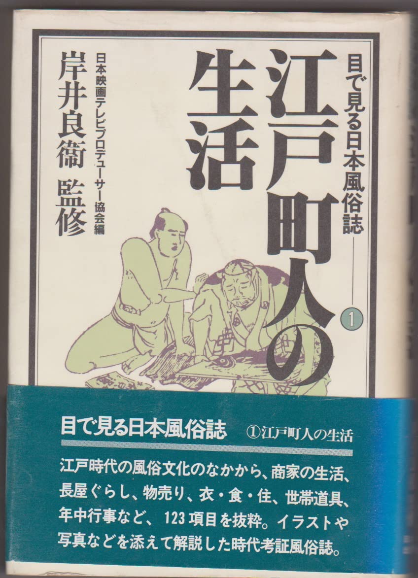 Amazon.co.jp: 目で見る日本風俗誌 1 江戸町人の生活 : 日本映画テレビ