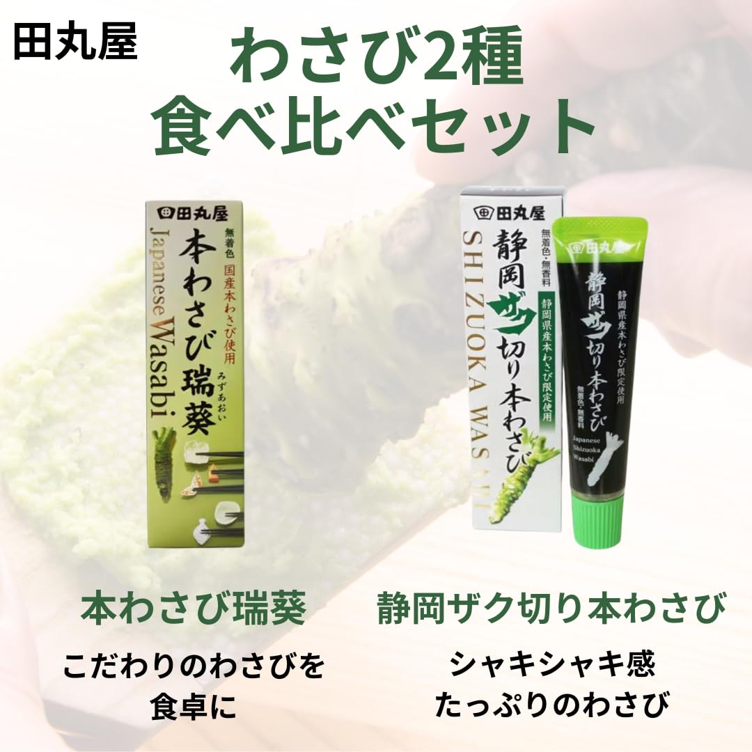 Amazon | 田丸屋 わさび 食べ比べセット 本わさび 瑞葵 42g + 静岡ザク 