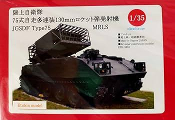 えときんモデル 1/35 75式自走ロケット発射機 Amazon.co.jp: えときんモデル 1/35 75式自走ロケット発射機