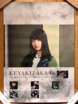 Amazon.co.jp: 長濱ねる ポスター 黒い羊 櫻坂46 欅坂46 写真 特典 日