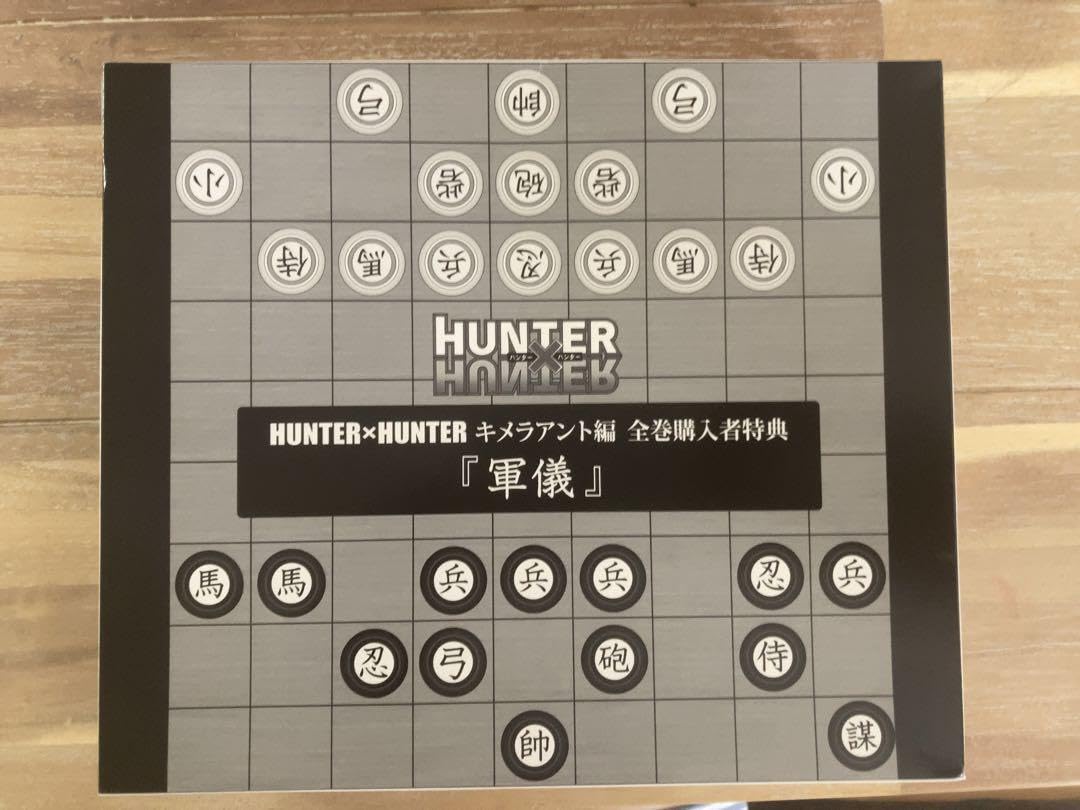Amazon.co.jp: HUNTER×HUNTER キメラアント編全巻購入者特典 軍儀 