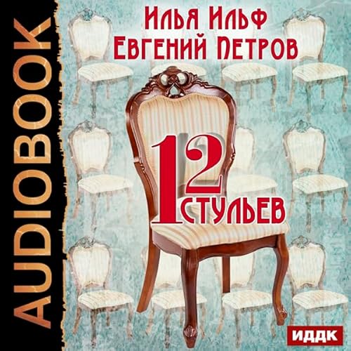 The Twelve Chairs [Russian Edition] Audiolibro Por Ilya Ilf, Eugene Petrov arte de portada