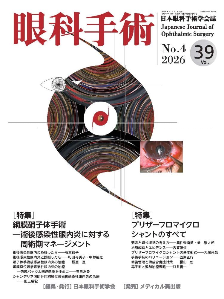 眼科手術 Vol.39, No.4, 2026 | 臼井智彦、長岡泰司 |本 | 通販 | Amazon