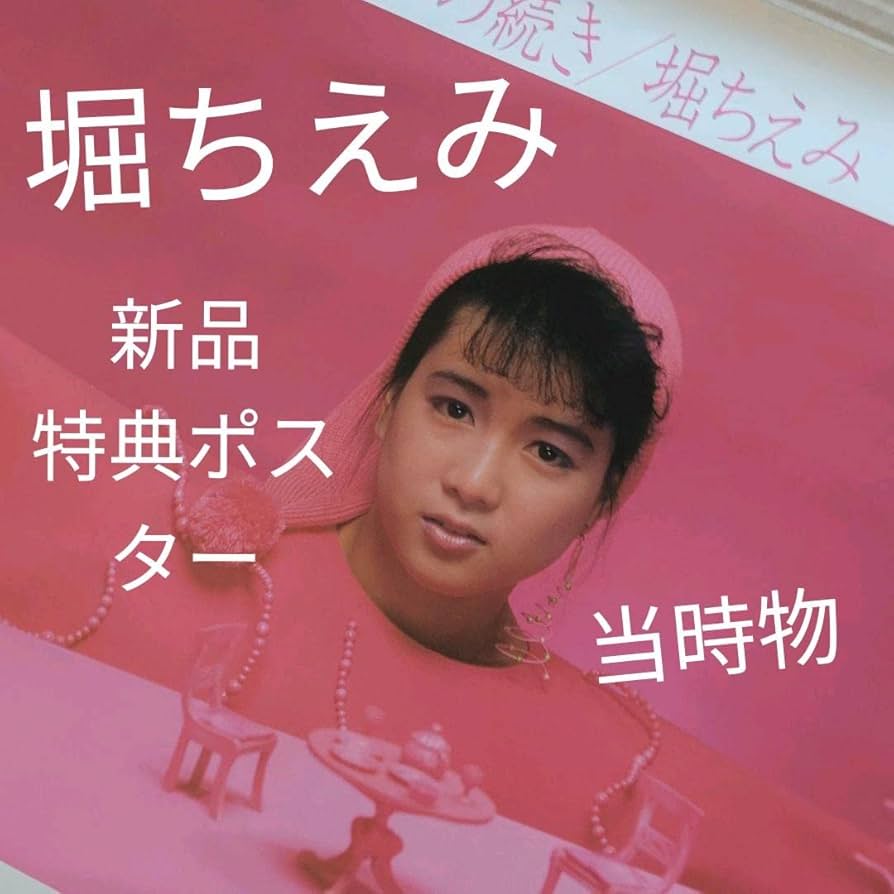 堀ちえみ ポスター