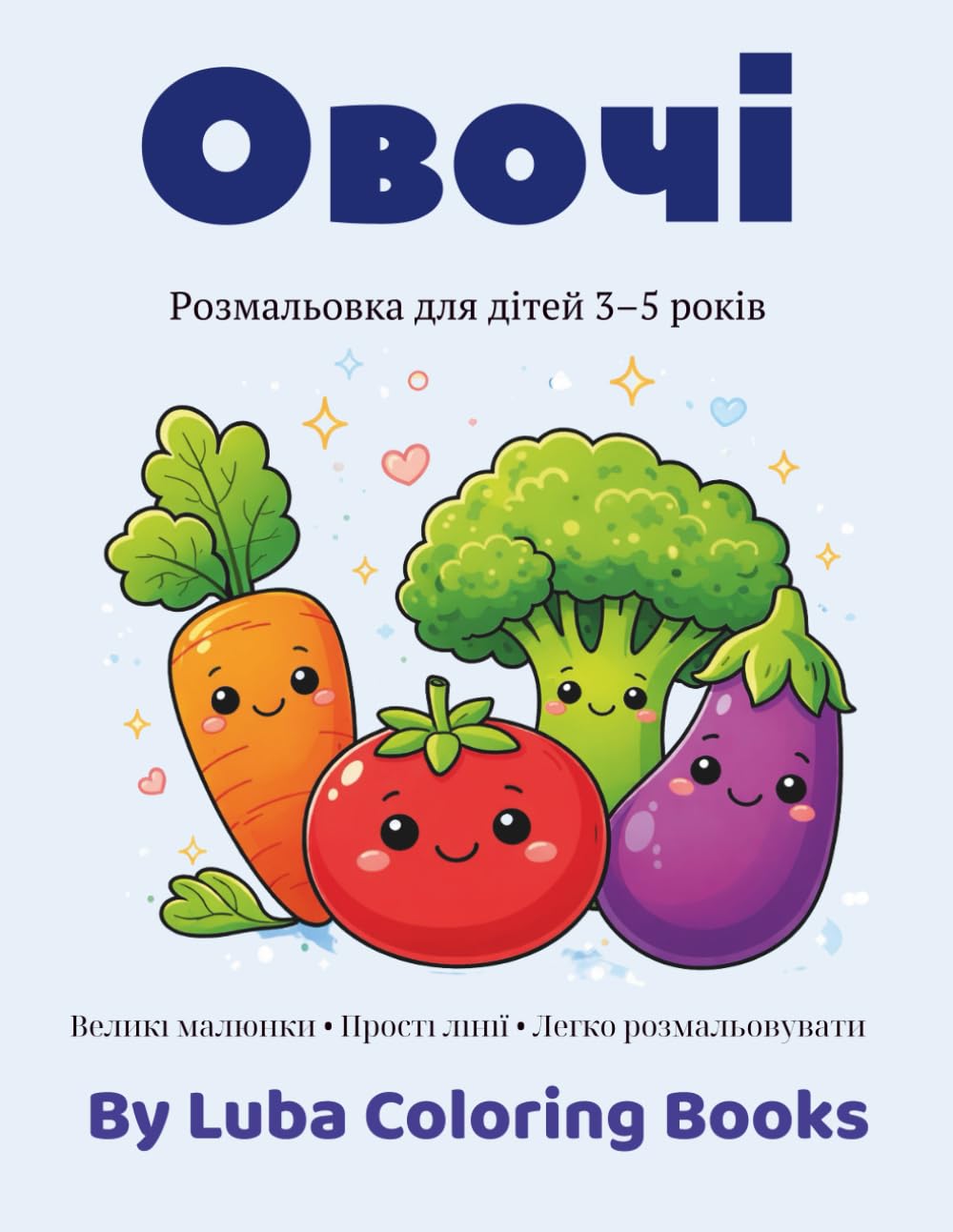 Овочі: Розмальовка для дітей 3-5 років (Українські розмальовки для дітей 3-5 років)
