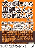 犬を飼うなら里親さんになりませんか？条件、義務、費用、購入と譲受の違い。「運命の子」が、きっとあなたを待っている。10分で読めるシリーズ