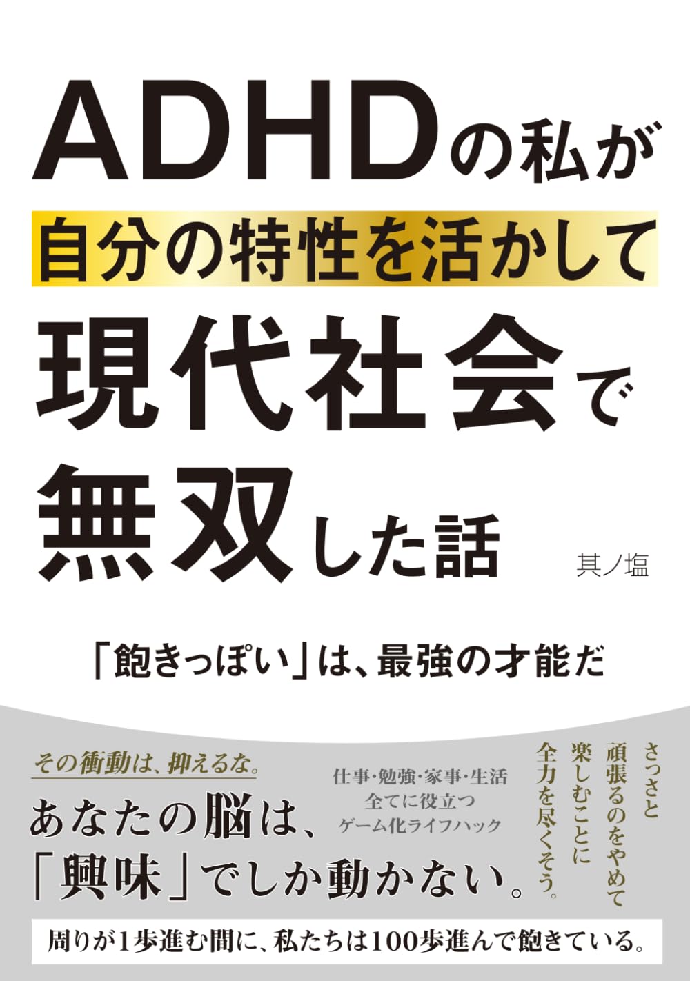 ＡＤＨＤの私が自分の特性を活かして現代社会で無双した話: 「飽きっぽい」は、最強の才能だ。