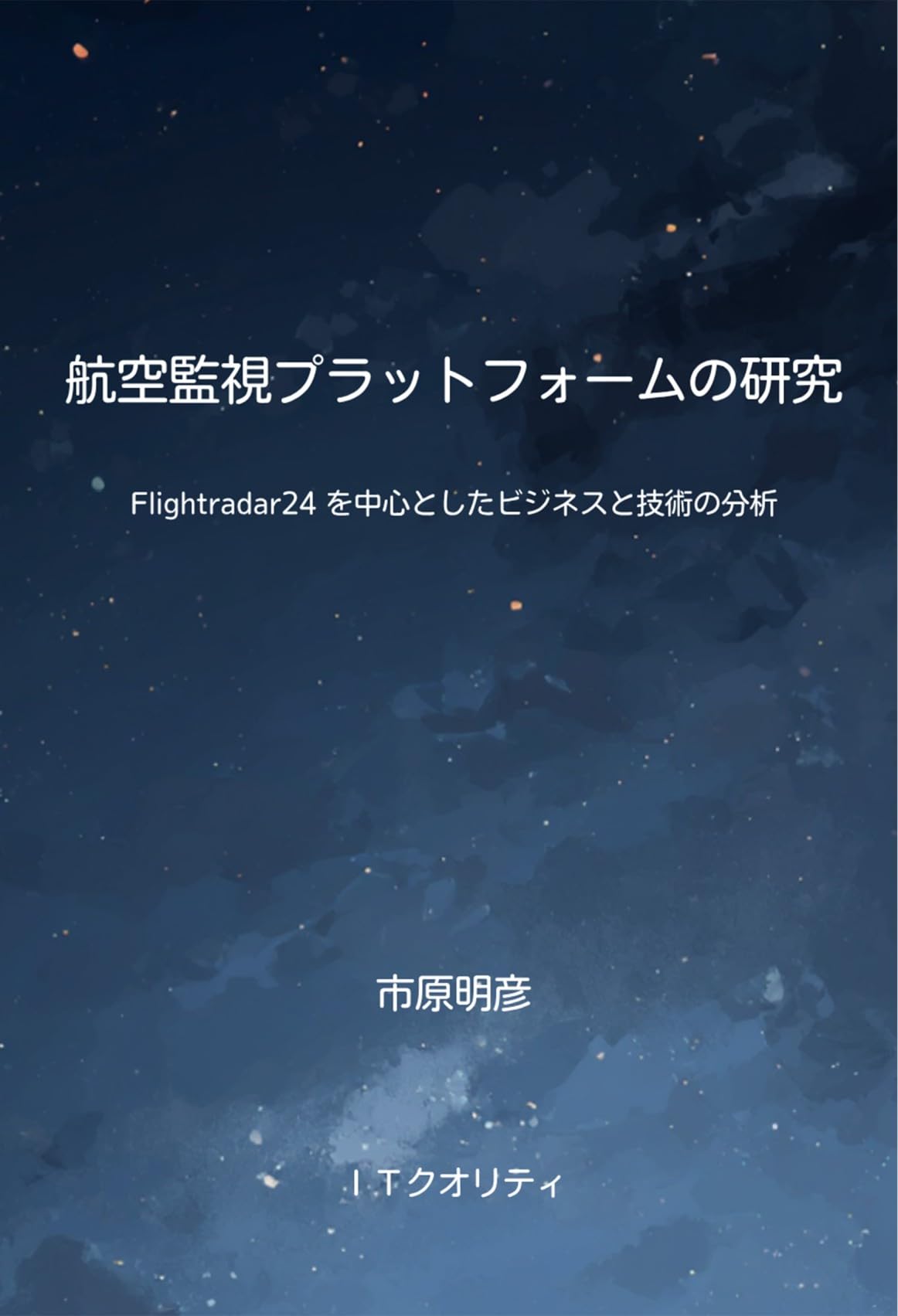 航空監視プラットフォームの研究: Flightradar24を中心としたビジネスと技術の分析