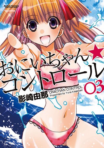 PDFダウンロード おにいちゃん★コントロール : 3 (アクションコミックス) バイ