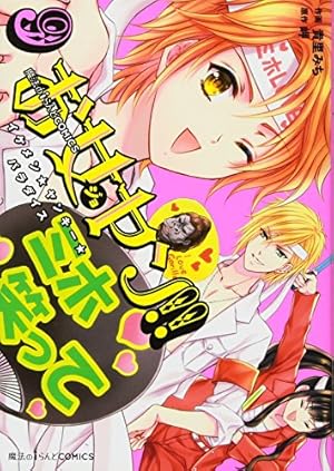 Amazon.co.jp: 魔法のiらんどCOMICS お女ヤン!! イケメン☆ヤンキー