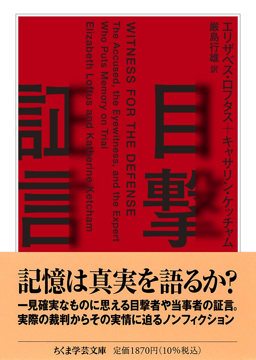 Witness for the Defense 目撃者の証言 2冊セット 目撃証言 (ちくま学芸文庫ロ-14-1) | エリザベス・ロフタス