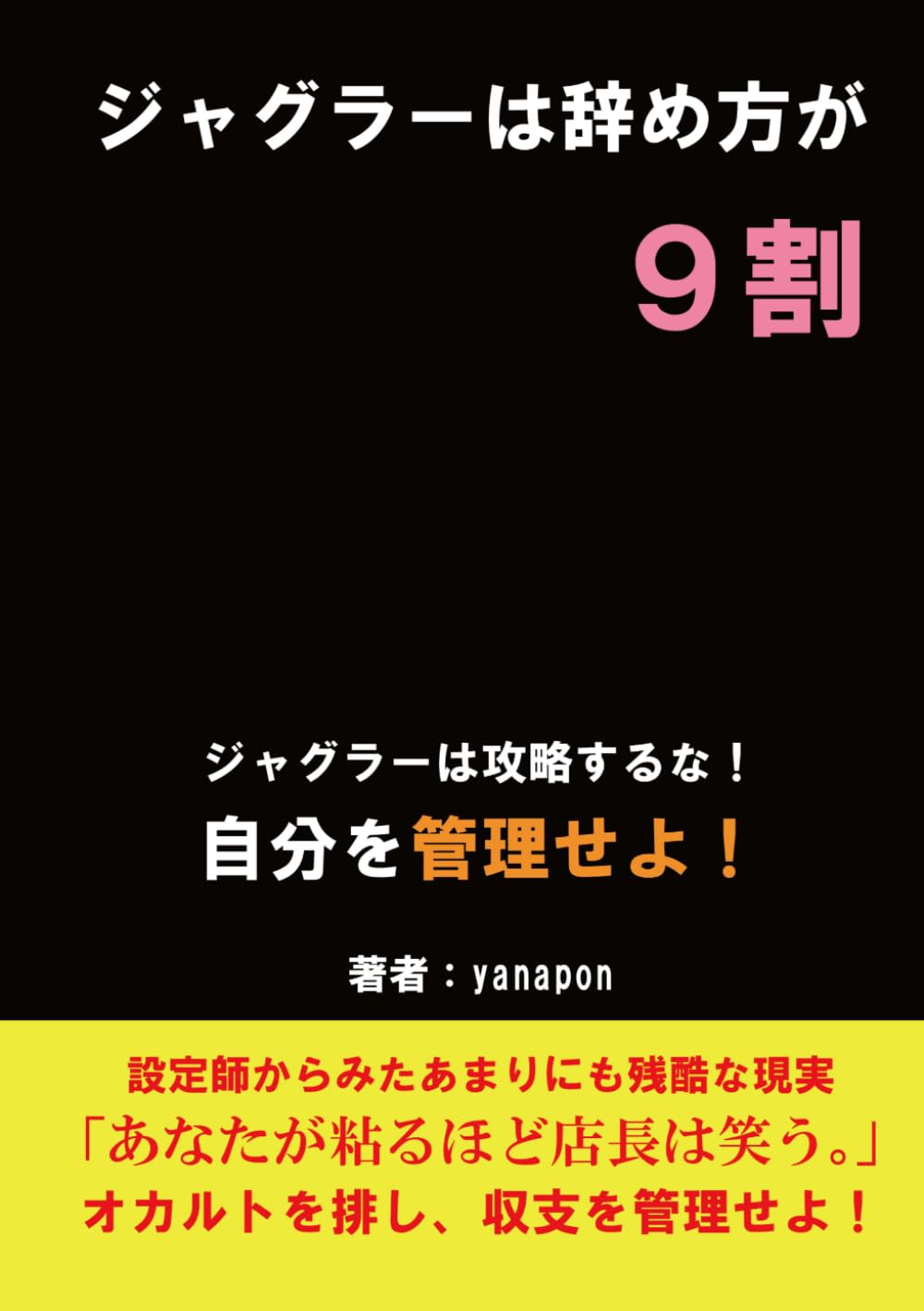 『元設定師の遺言：ジャグラーを攻略するな、自分を「管理」せよ。』: ジャグラーはやめ方が９割