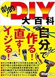 劇的！DIY大百科