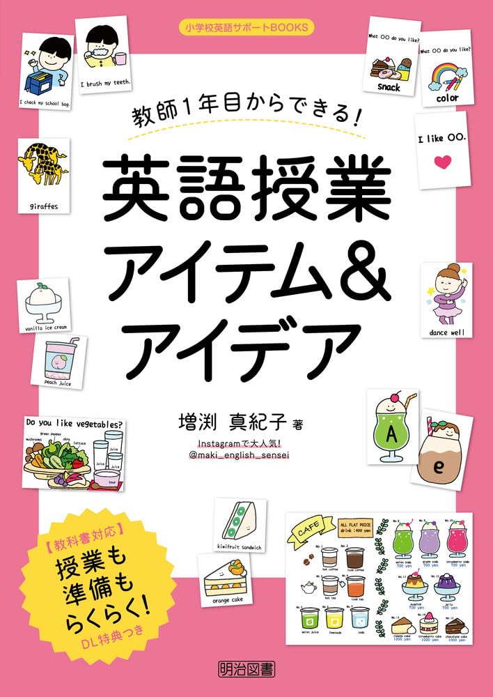 教師１年目からできる！英語授業アイテム＆アイデア (小学校英語サポートＢＯＯＫＳ)