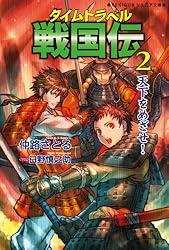 【中古】 タイムトラベル戦国伝（1） Amazon.co.jp: タイムトラベル戦国伝1 歴史を変えろ