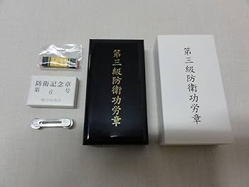防衛功労章 等 3点セット 台座付 自衛隊第3級防衛功労賞 第7号 訓練 演習 ケース 着用台座付