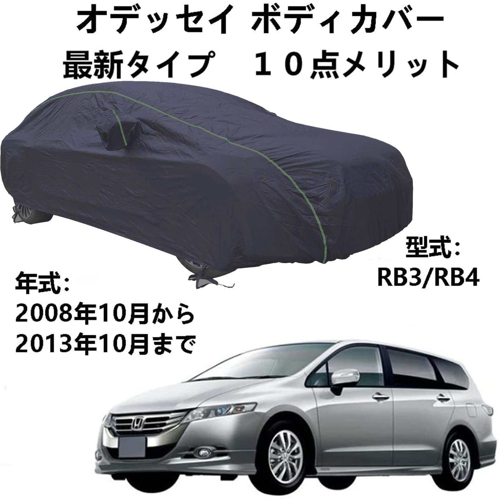 Amazon.co.jp: ボディーカバー ホンダ オデッセイ RB3 RB4 2008年10月 