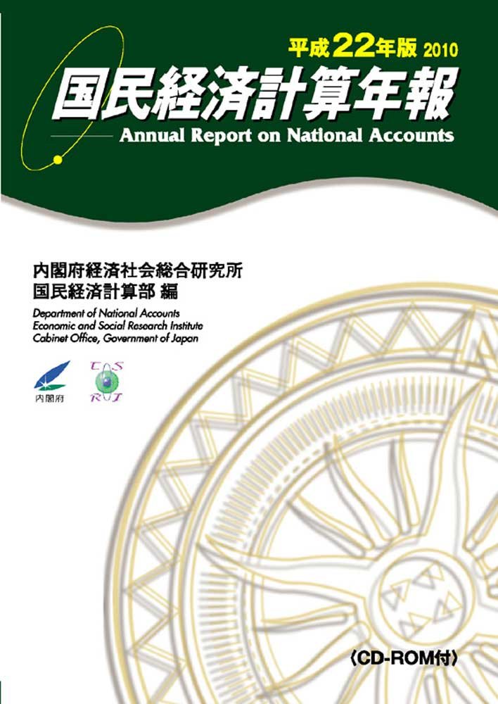 Amazon.co.jp: 国民経済計算年報 平成22年版(2010)(CD-ROM付) : 内閣府
