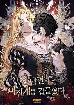 韓国マンガ 元夫の番犬を手なずけた 3巻 / Jagae [並行輸入品] |本