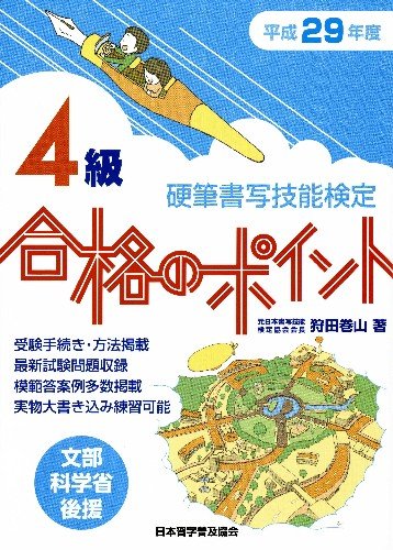 無料電子書籍アプリ 平成29年度版 硬筆書写技能検定4級合格のポイント バイ