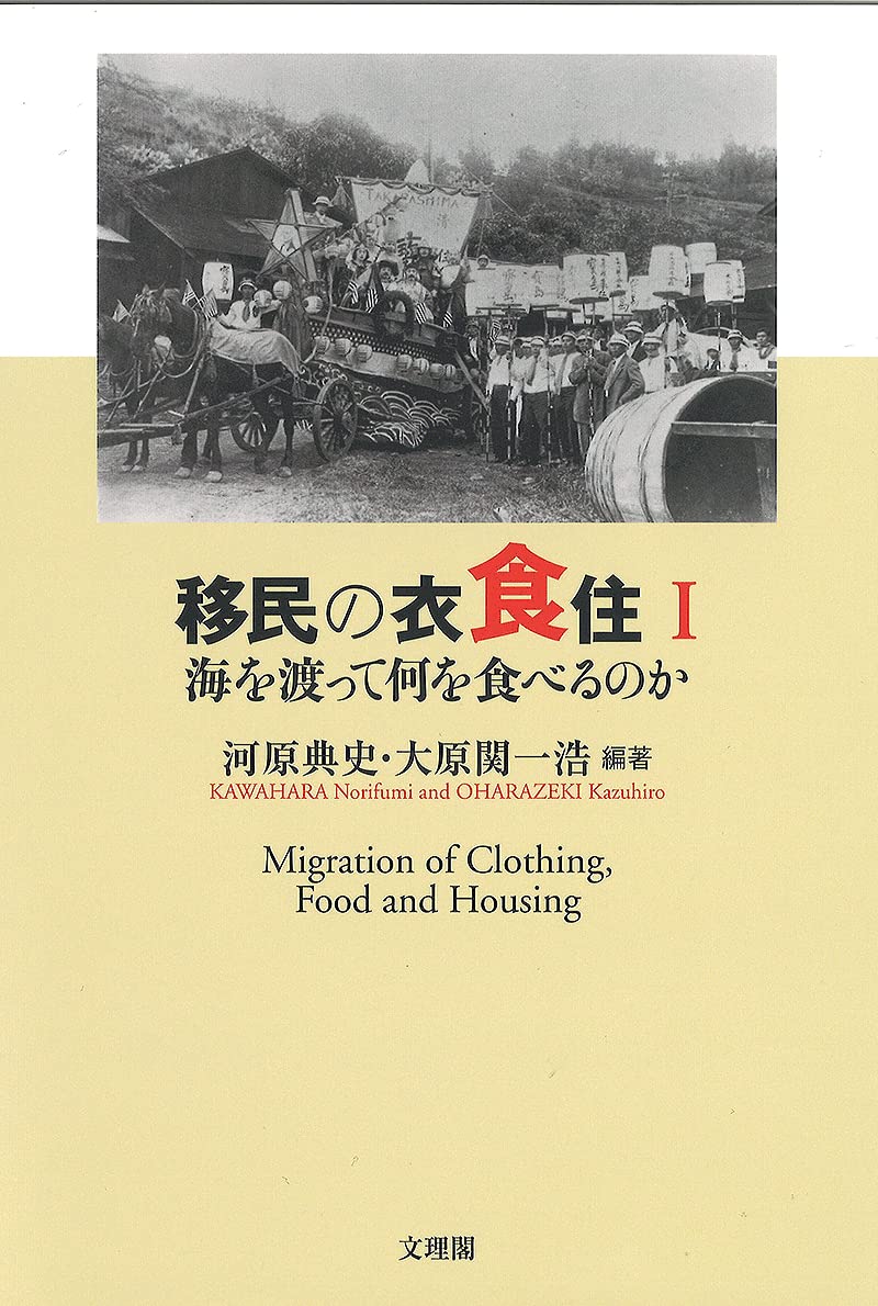 移民の衣食住 I | 河原 典史, 大原関 一浩 |本 | 通販 | Amazon