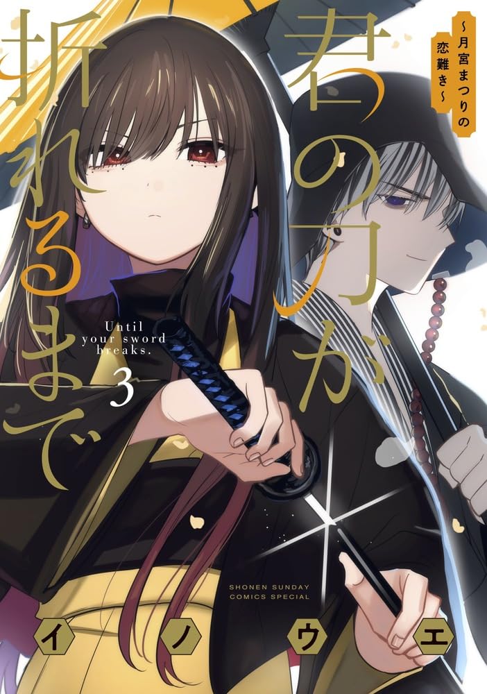 君の刀が折れるまで ~月宮まつりの恋難き~ (3) (サンデーうぇぶり