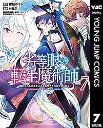☆特典7点付き [峠比呂] 劣等眼の転生魔術師1-14巻（10冊セット） ☆特典7点付き [峠比呂] 劣等眼の転生魔術師1-14巻（10冊セット）