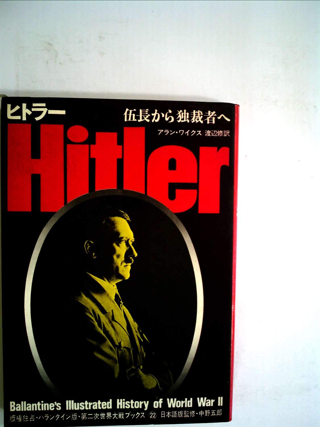 ヒトラー―伍長から独裁者へ (1971年) (第二次世界大戦ブックス〈22
