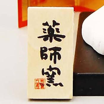 藥師窯 虎干枝 置物 招き虎 緣起物 箱付 2025年最新】薬師窯 虎の人気アイテム - メルカリ