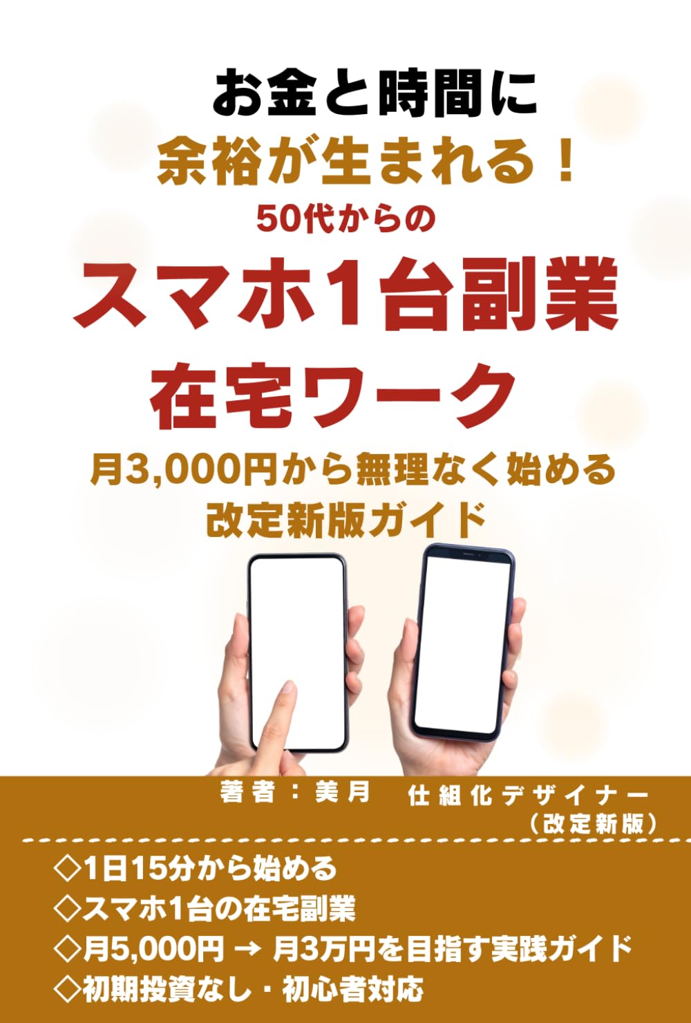 お金と時間に余裕が生まれる！50代からのスマホ1台副業在宅ワーク: 月3,000円から無理なく始める改定新版ガイド