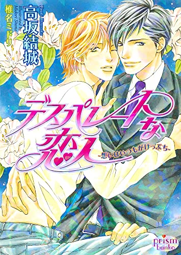 デスパレートな恋人~想いはいつもがけっぷち~ (プリズム文庫)