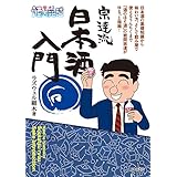 酒のほそ道宗達流日本酒入門