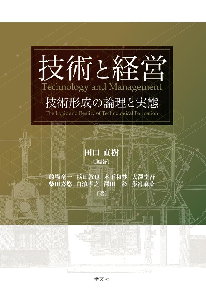 技術と経営: 技術形成の論理と実態 | 田口直樹 |本 | 通販 | Amazon
