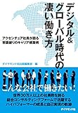 デジタル＆グローバル時代の凄い働き方