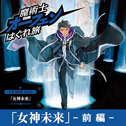 女神未来 前編 魔術士オーフェンはぐれ旅ドラマcd Vol 6 Audio Download 秋田 禎信 森久保 祥太郎 梶 裕貴 松井恵理子 内田彩 飯塚雅弓 鈴木千尋 松山鷹志 佐藤利奈 神奈延年 竹達彩奈 Tobooks Amazon In Books