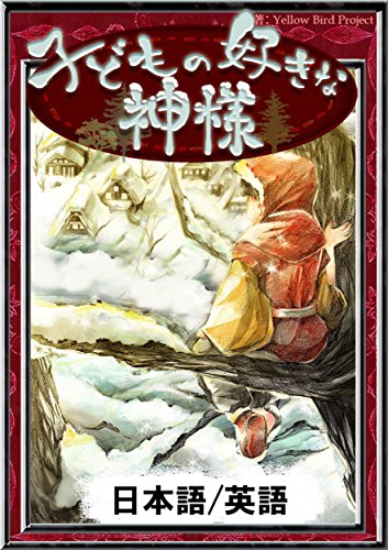 子どもの好きな神様 日本語 英語版 きいろいとり文庫 新美 南吉 かつながみつとし Yellowbirdproject Yellowbirdproject ノンフィクション 伝記 Kindleストア Amazon