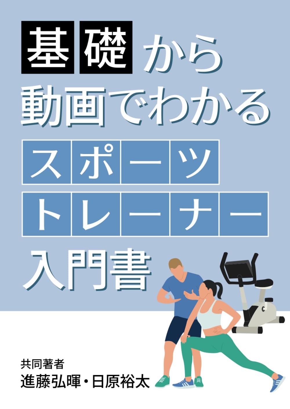 大学教養基礎講座 スポーツ科学入門基礎 Amazon.co.jp: 基礎から応用まで分かる: スポーツトレーナー入門