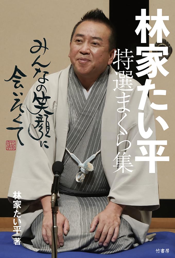 Amazon.co.jp: 林家たい平 特選まくら集 みんなの笑顔に会いたくて (1