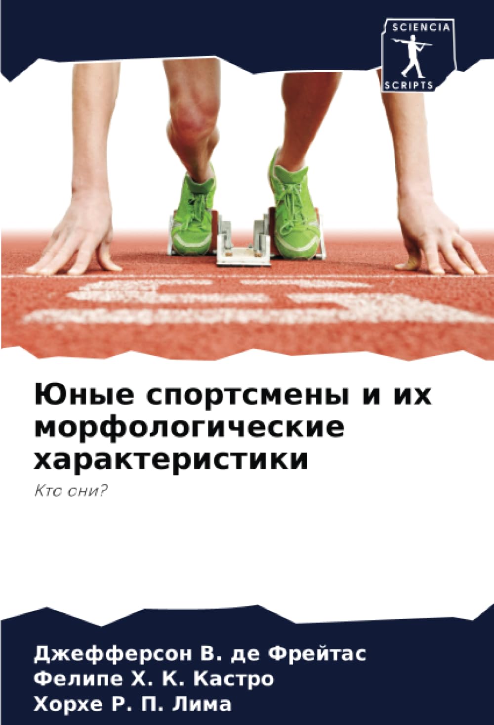Юные спортсмены и их морфологические характеристики: Кто они?: Kto oni?