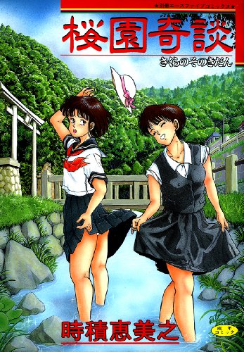 『桜園奇談』