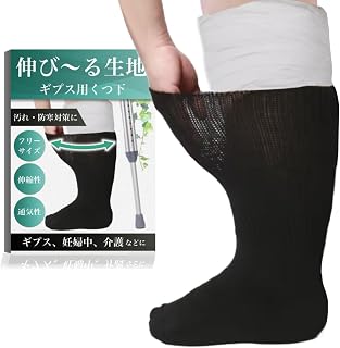 [techno life] ギプスの上から履ける ゆったり設計 締め付けず快適 綿混素材 セット 男女兼用 介護 入院 リハビリ用 ソックス ゆるめ 大きいサイズ 蒸れにくい 洗える ギプス用靴下 むくみ対応 柔らか素材 左右兼用