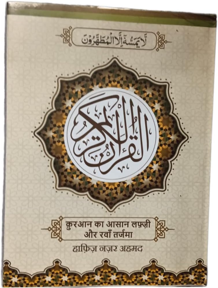 Hindi Quran ( Aasan Tarjuma Quran ) ~ Word for Word Translation in Hindi by Hafiz Nazar Ahmed Hardcover โ 1 January 2022