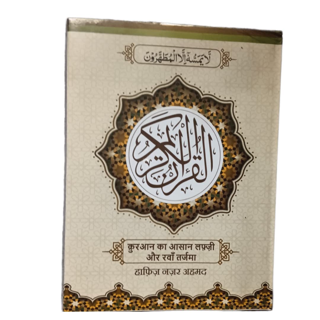 Hindi Quran ( Aasan Tarjuma Quran ) ~ Word for Word Translation in Hindi by Hafiz Nazar Ahmed Hardcover – 1 January 2022