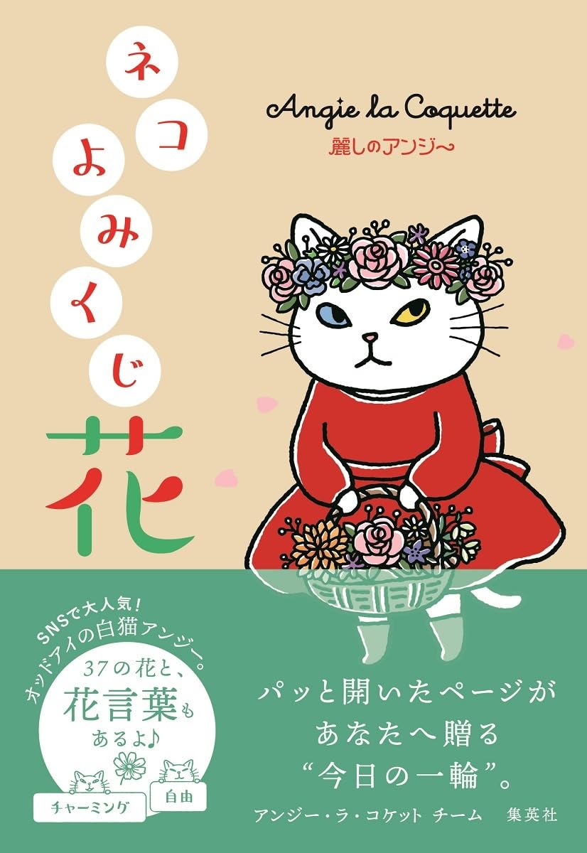 麗しのアンジー ネコよみくじ 花 | アンジー・ラ・コケットチーム |本