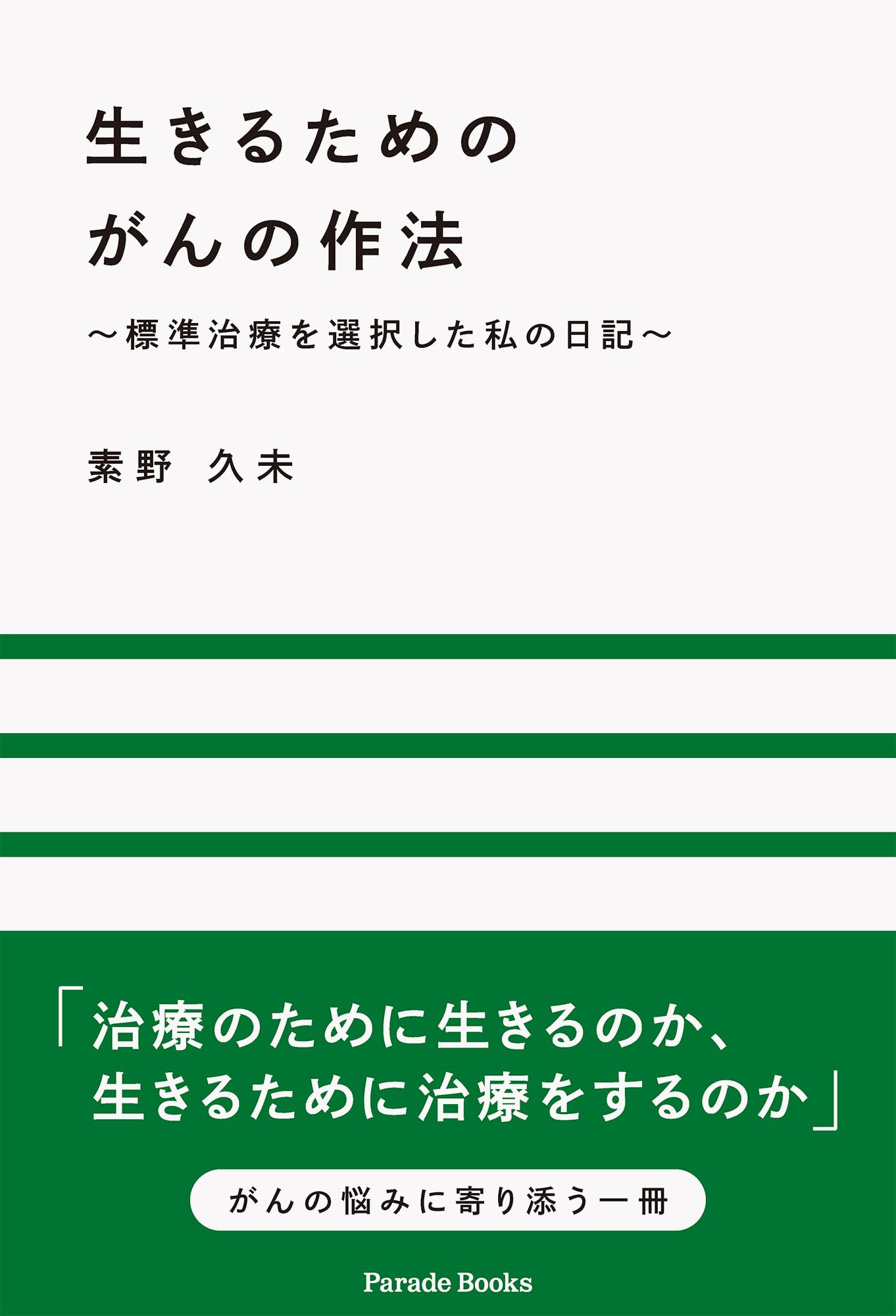 Amazon.co.jp: 生きるためのがんの作法: ~標準治療を選択した私の日記