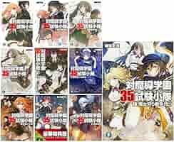 Amazon.co.jp: 対魔導学園35試験小隊 文庫 1-10巻セット (富士見