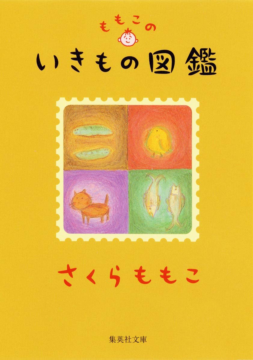 ももこのいきもの図鑑 (集英社文庫) | さくら ももこ |本 | 通販 | Amazon