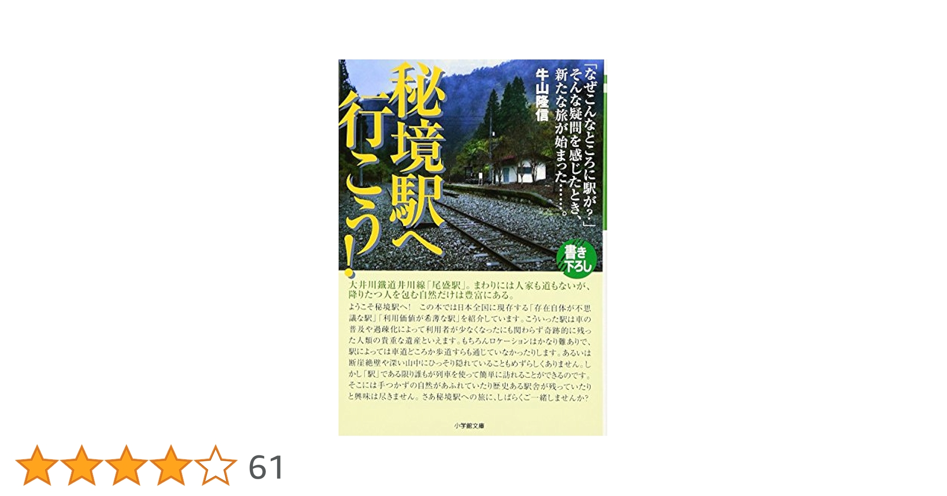 「秘境駅へ行こう!」西日本編 秘境駅へ行こう!」西日本編 Amazon.co.jp: 「秘境駅へ行こう