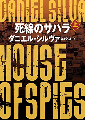 死線のサハラ 上 (ハーパーBOOKS)